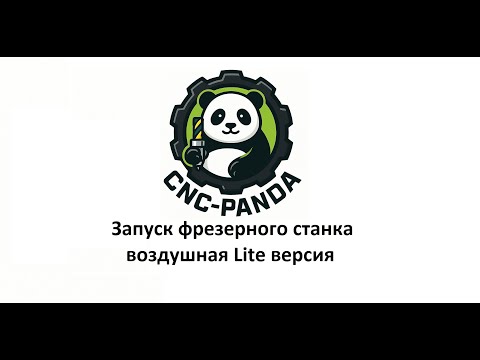 Видео: Запуск фрезерного станка с воздушным охлаждением // CNC-Panda