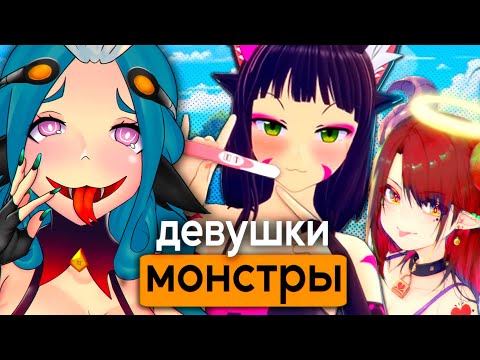 Видео: ОСТРОВ ДЕВУШЕК МОНСТРОВ