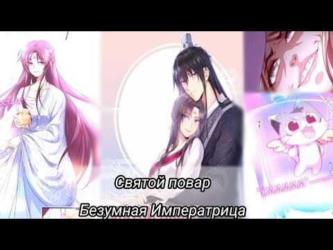Видео: Святой повар,Безумная Императрица/Озвучка манги/1-5