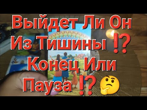 Видео: Выйдет Ли Он Из Тишины ⁉️ Конец Или Пауза ⁉️🤔