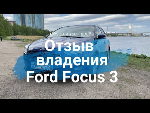 Видео: ОТЗЫВ владения Ford Focus 3 рестайлинг || 75 000 пробег || Тест-Драйв и Обзор