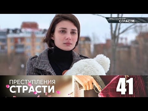 Видео: Преступления страсти | Серия 41