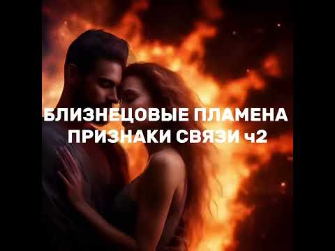 Видео: Близнецовые пламена. Признаки по этапам отношений