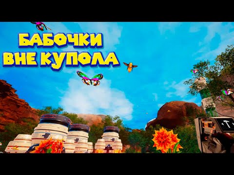 Видео: БАБОЧКИ ДРОНЫ И ЯДЕРНЫЕ БАТАРЕИ The Planet Crafter