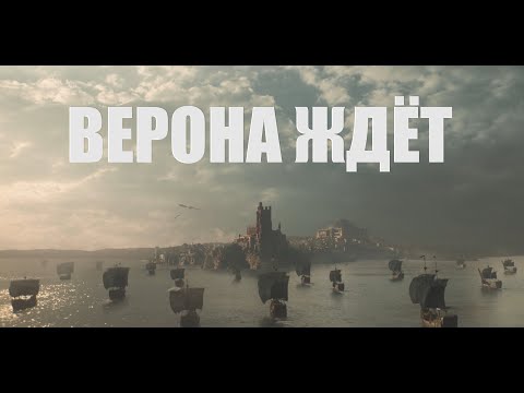 Видео: Дом дракона - "Верона" (мюзикл "Ромео и Джульетта")