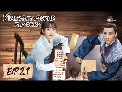 Видео: Императорский коронер 21 御赐小仵作 【Су Сяотун,Ван Цзы Ци, Ян Тиндун, Чжао Яо Кэ 】