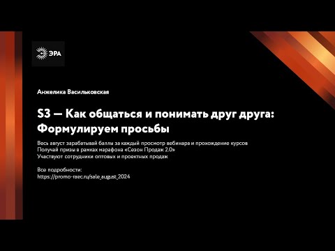 Видео: S3 — Как общаться и понимать друг друга: Формулируем просьбы