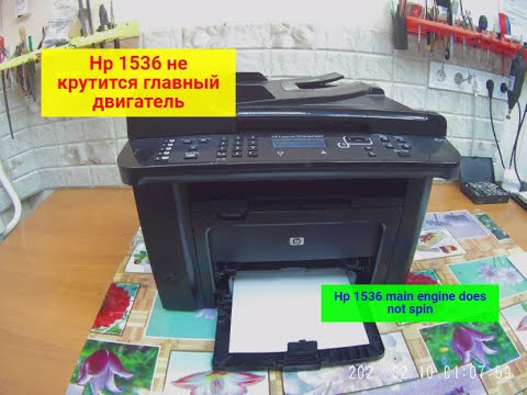 Видео: Hp M1536 не вращается главный двигатель.