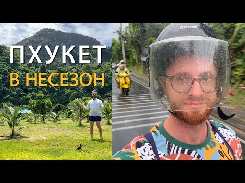 Видео: ПХУКЕТ | ПОГОДА В НЕСЕЗОН | МОЙ ОПЫТ