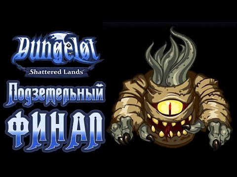 Видео: Dungelot: Shattered Lands - Прохождение игры #18 | Подземельный ФИНАЛ