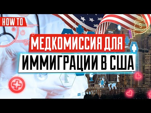 Видео: Как пройти медкомиссию для иммиграции в США | Медкомиссия МОМ