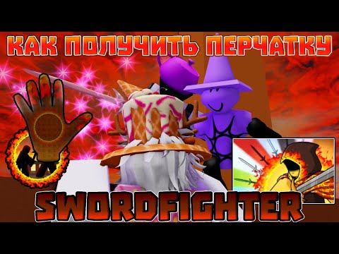 Видео: КАК получить SWORDFIGHTER В slap battles??