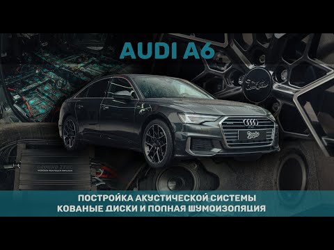 Видео: Новая акустическая система в Audi A6, кованые диски и полная шумоизоляция