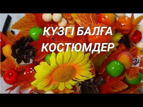 Видео: 🍁КҮЗГІ БАЛҒА арналған КОСТЮМДЕР🍁 КОСТЮМЫ на ОСЕННИЙ БАЛ🍁сот ном: 87478700366