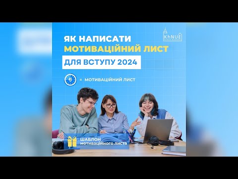 Видео: Вебінар: як написати мотиваційний лист