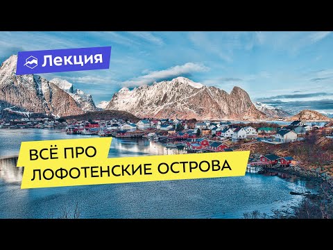 Видео: Всё про Лофотенские острова