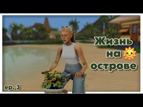 Видео: Жизнь на острове ep.3 🏝 / Челлендж Дом в наследство / The Sims 4