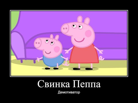 Видео: СВИНКА ПЕППА ДЕМОТИВАТОР ЧАСТЬ 9 | ДЕМОТИВАТОР СВИНКА ПЕППА