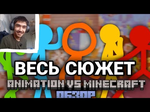 Видео: Весь Сюжет Animation Vs Minecraft | Обзор На Animation Vs Minecraft (Реакция) 