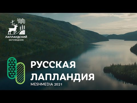 Видео: Русская Лапландия. Лапландский заповедник