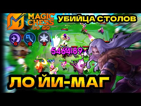 Видео: ЛО ЙИ В МАГА, РАЗ ДВА МИНУС СТОЛ!!! MAGIC CHESS GO GO, МАГИЧЕСКИЕ ШАХМАТЫ, МЛББ!!