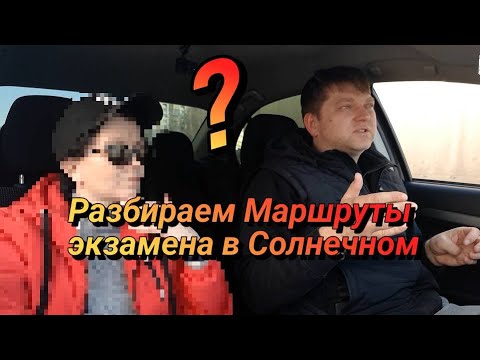 Видео: #1 Разбираем экзаменационные маршруты ГИБДД в Ленинском/Солнечном с инструктором