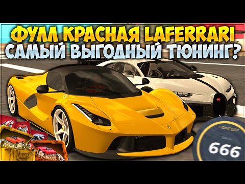 Видео: ДЕЛАЮ ФУЛЛ КРАСНУЮ LAFERRARI ЗА 400 ЛЯМОВ! ЛЮТАЯ МАКСИМАЛКА И ТОП 1 В ДРАГЕ? НАШЕЛ БАГ! - CCDPlanet