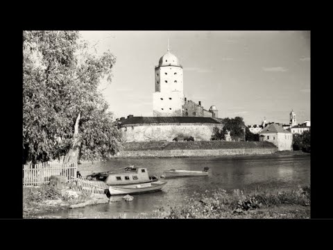 Видео: Выборг на фотографиях 1950-х годов / Vyborg in photographs from the  the 1950s