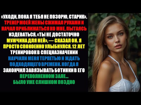 Видео: Любовник-тренер моей жены пытался запугать меня: «Ты для нее не мужчина»; я заставил его пожалеть...