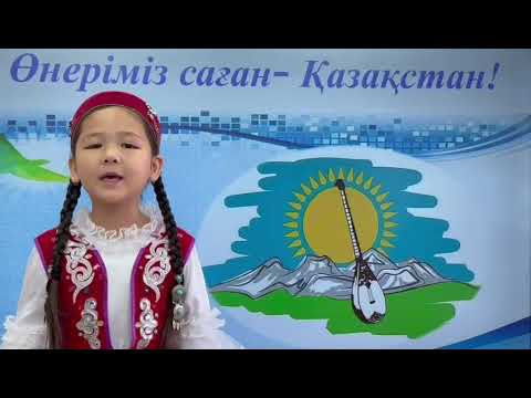 Видео: "Өнеріміз саған-Қазақстан!" Әбіш Кекілбайұлы атындағы орта мектебі