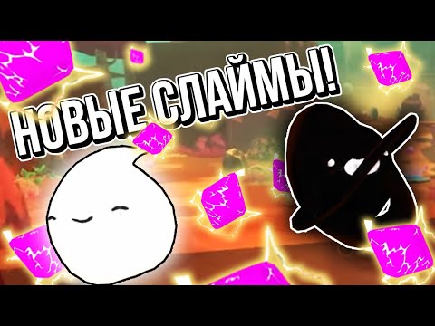 Видео: Slime Rancher. НОВЫЕ СЛАЙМЫ!!! СЛАЙМЫ БЕСКОНЕЧНОСТИ!