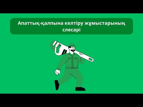 Видео: Сабақ 1  Техника қауіпсіздігі және еңбекті қорғау қағидалары