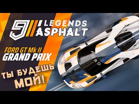 Видео: Asphalt 9: Legends - GRAND PRIX на Ford GT MK II. Прохождение отбора (ios) #103