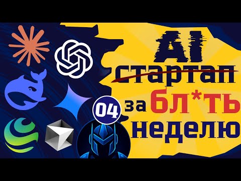 Видео: От $0 до AI-стартапа за 7 дней | 2 ассистента написали техзадание за меня [Часть 4]