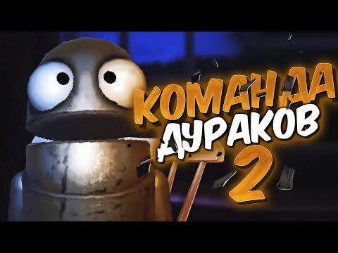 Видео: Команда Дураков 2 - R.E.P.O.