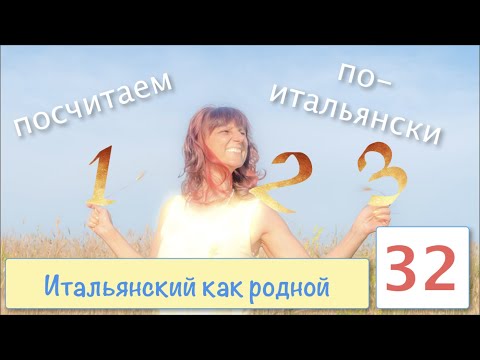 Видео: Итальянский как родной – Числительные – 32