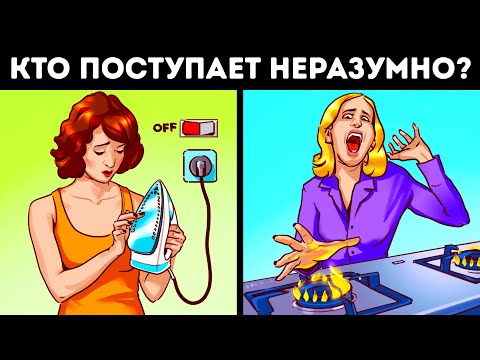 Видео: Догадайтесь, кто поступает неразумно в этих 29 головоломках