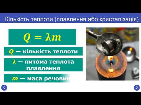 Видео: Урок 09 Питома теплота плавлення  Розв’язування задач