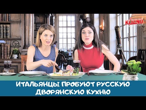 Видео: Итальянцы пробуют русскую дворянскую кухню