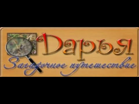 Видео: Дарья.  Загадочное путешествие. Часть 1.