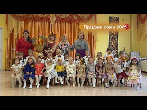 Видео: Праздник осени 2025