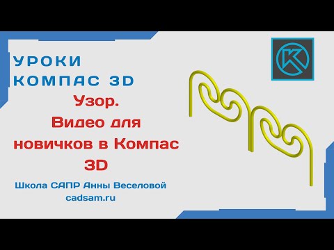 Видео: Видеоуроки Компас 3D. Узор - урок для новичков в Компас 3D
