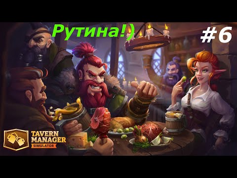 Видео: Tavern Manager Simulator  Прохождение#6  Рутина!