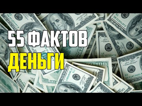 Видео: 55 ИНТЕРЕСНЫХ ФАКТОВ О ДЕНЬГАХ