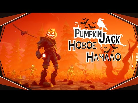Видео: Pumpkin Jack-Новое начало(Голос Бури)