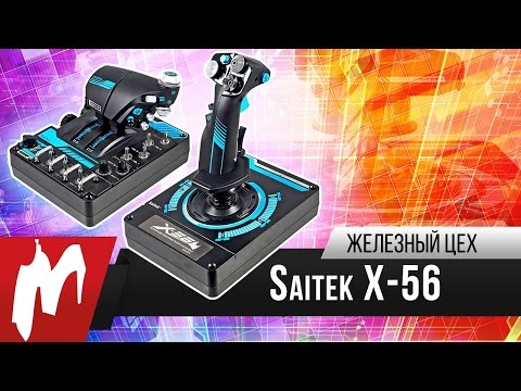 Видео: Как правильно летать в космос — Saitek Pro Flight X-56 Rhino HOTAS — Железный цех — Игромания