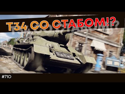 Видео: НОВАЯ Т-34 СТРЕЛЯЕТ НА ХОДУ - УЛИТКИ ДАЛИ СТАБИЛИЗАТОР!
