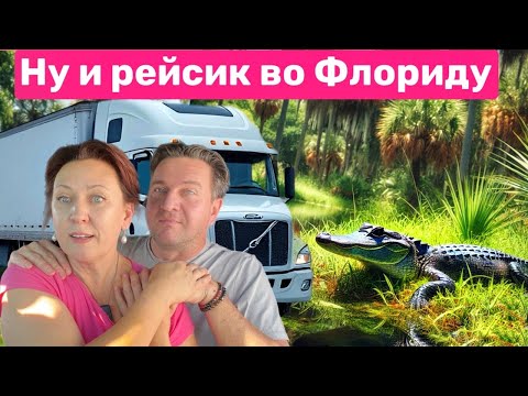 Видео: Доставка груза Amazon из Канады во Флориду // Дальнобой по США
