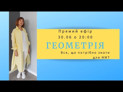 Видео: Геометрія. Що потрібно знати для НМТ.
