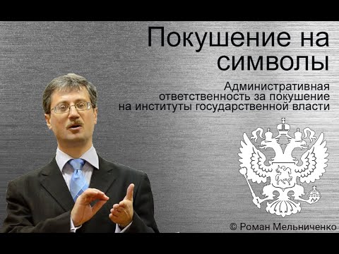 Видео: Административные правонарушения посягающие на госсимволы